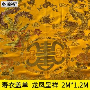 寿单寿被盖单被子盖布龙凤刺绣盖布殡葬用品全套寿衣全套被子盖单