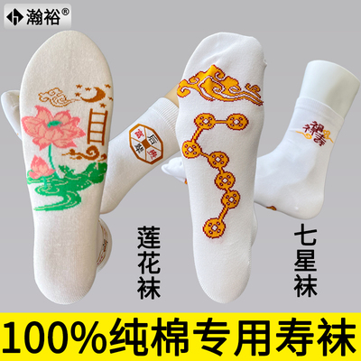 瀚裕纯棉寿袜七星袜莲花袜