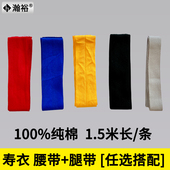 瀚裕腰带绑腿带子高档纯棉红色黑色寿衣配件腰腿带全套殡丧葬白事