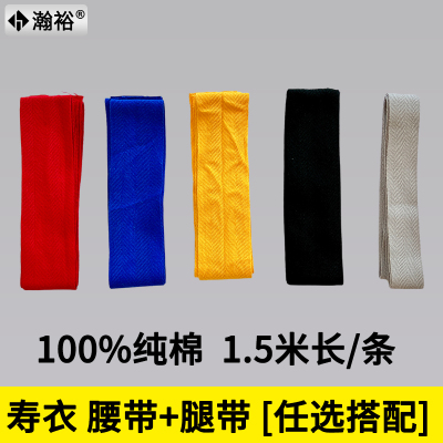瀚裕寿衣寿衣配件腰腿带纯棉