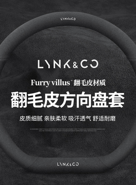 专用于领克方向盘套翻毛皮领克01 02hatchback03 05 06PHEV09把套