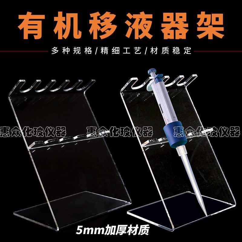 移液枪架有机玻璃多功能架 3/4/5/6位支持订做优质加厚Z形