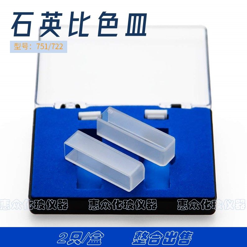 石英比色皿 751/722 /5/10/20/30/40/50MM微量比色皿吸收池样品池