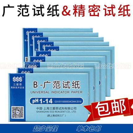 广泛试纸ph1-14精密试纸三爱思新星酸碱化妆品饮用水食品检测包邮