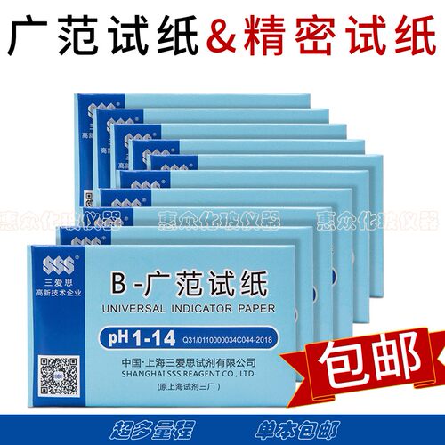 广泛试纸精密三爱思酸碱检测包邮