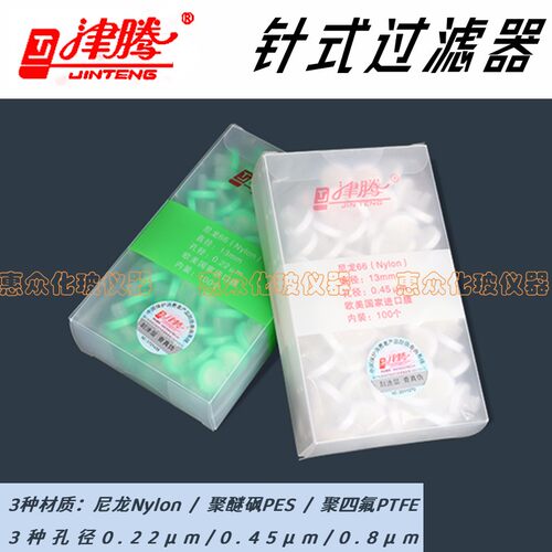 津腾针筒针头式滤膜过滤器13/25mm水系有机PTFE 0.22um0.45um滤头