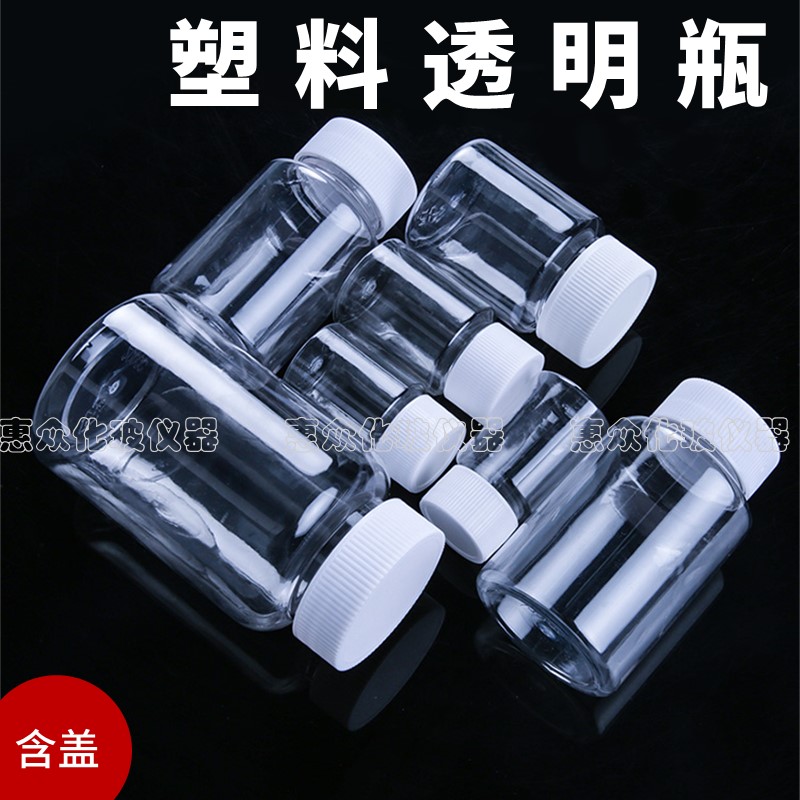 塑料透明瓶 小药瓶 液体瓶样品瓶分装瓶空瓶子 15ml30ml50ml100ml