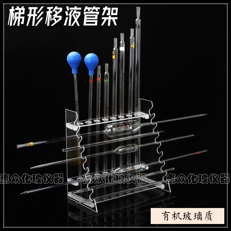 梯形管架 刻度吸管架子木质/有机玻璃吸管架移液管架滴管架试管架