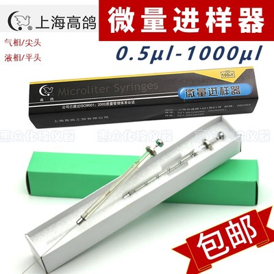 上海高鸽微量进样器0.5 -1000ul色谱尖头气相平头液相针规格齐全