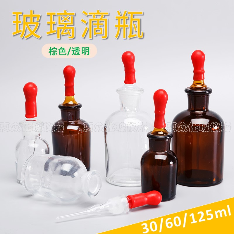蜀牛白滴瓶棕滴瓶带红胶头加厚玻璃30 60 125ml实验室带刻度滴瓶