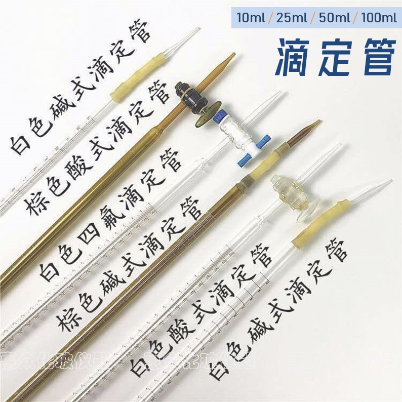 玻璃滴定管10 25 50 100ml酸碱式A级聚四氟滴定管实验室玻璃仪器