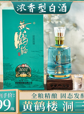 黄鹤楼酒洞藏3000浓香型500ml*1瓶纯粮固态发酵