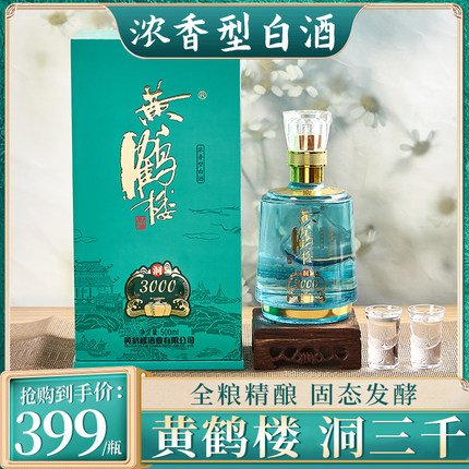黄鹤楼酒洞藏3000浓香型500ml*1瓶纯粮固态发酵