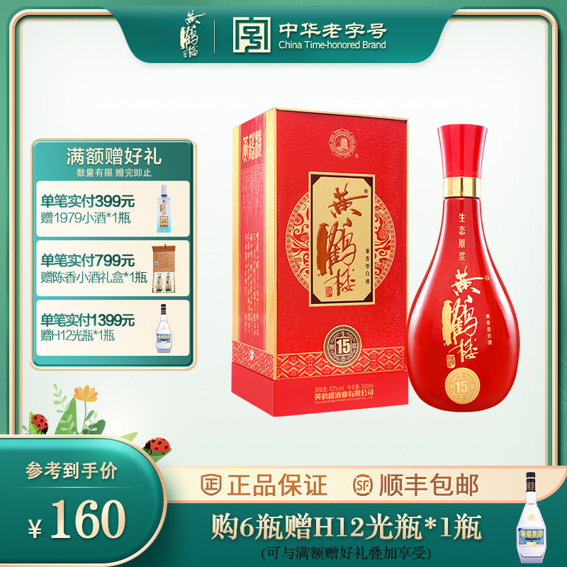【酒厂自营】黄鹤楼酒生态原浆15婚宴酒42度500ml兼香白酒