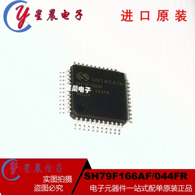 全新原装 SH79F166AF/044FR 封装LQFP-44 单片机微控制器芯片现货