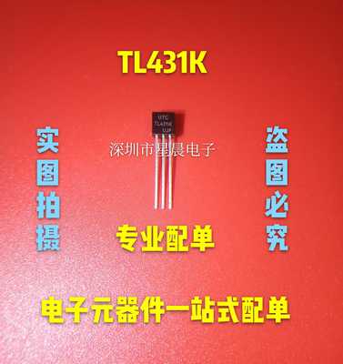 全新原装带K的 直插三极管 TL431K TO-92 三端稳压基准源管大芯片