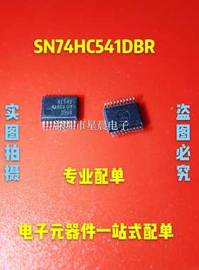 全新原装 SN74HC541DBR SN74HC541DB HC541 贴片SSOP20 密脚厚体