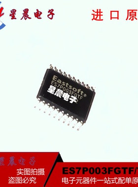 ES7P003FGTF TSSOP20 微控制器 原装正品 提供一站式元器件BOM表