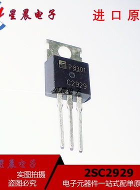 全新原装进口 2SC2929 C2929 TO-220 直插三极管 现货可直拍