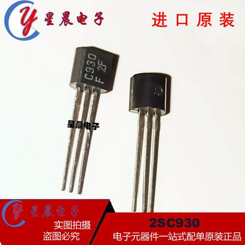 全新正品  2SC930 印字C930 封装TO-92S 插件三极管可直拍