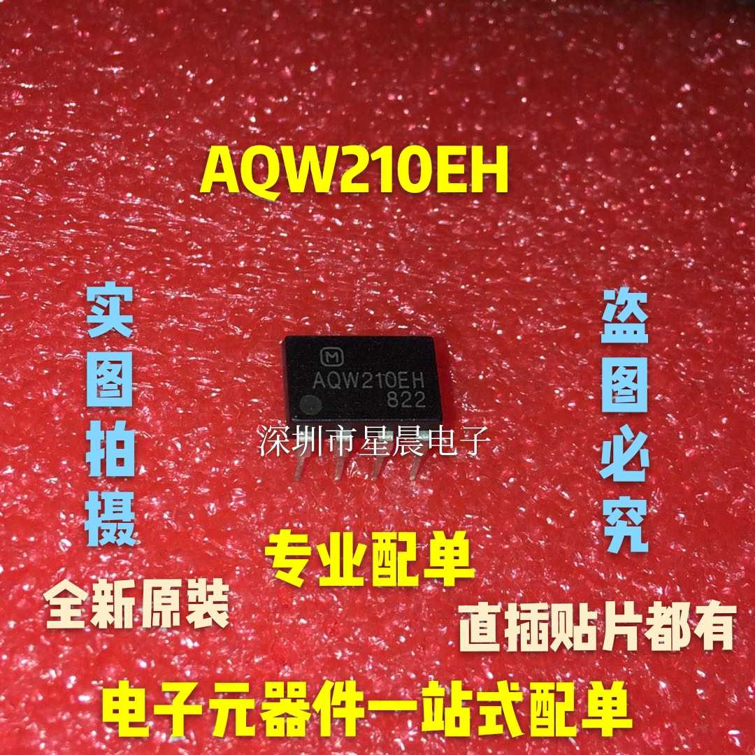 全新AQW210EH/212EH/213EH/214EH/215EH/216EH/217EH  直插/贴片