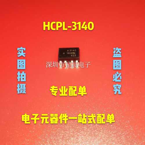 HCPL-3140 全新进口光耦A3140 贴片SOP8 光电耦合隔离器 可直拍