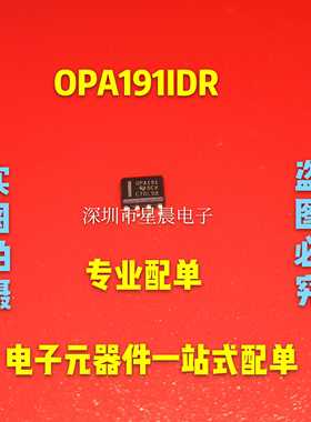全新正品OPA191IDR OPA191 贴片 SOP8  全新 运算放大器 可直拍