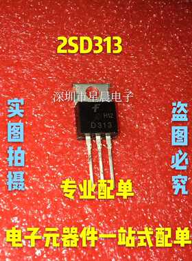 2SD313 D313三极管功率晶体管全新8A 60V 足电流 TO-220现货直拍