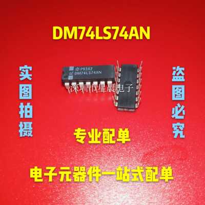全新原装 DM74LS74AN  直插DIP14  集成电路IC  现货可直拍