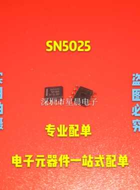 新品SN5025 芯片 5025 贴片 SOP8 封装 现货 提供一站式 配单服务