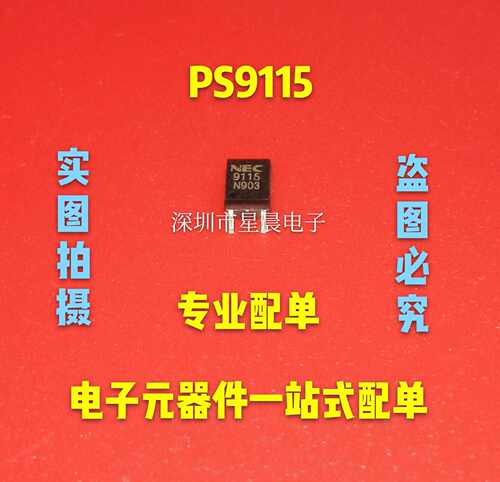 全新正品PS9113/PS9114/PS9115/PS9117光耦NEC9113贴片SOP5可直拍