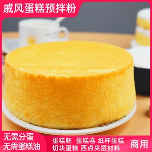 戚风蛋糕预拌粉商用蛋糕粉材料全蛋一步打发10kg 蛋糕胚烘焙原料