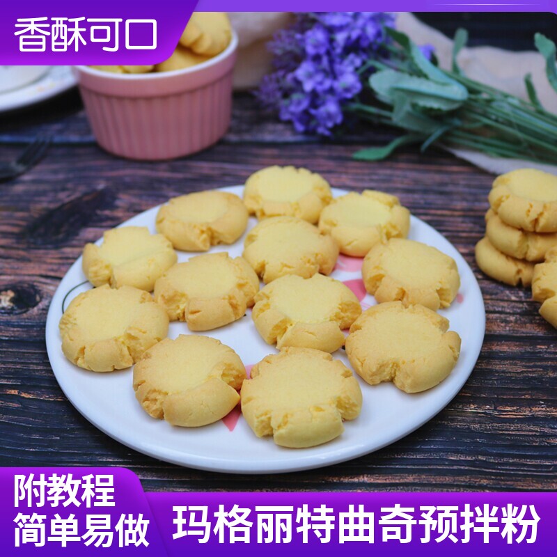 玛格丽特饼干粉家用曲奇预拌粉自制饼干材料diy亲子活动烘焙原料