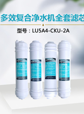 立升原装正品净水器家用厨房LU5A4-CKU-2A滤芯原厂直饮过滤复合机