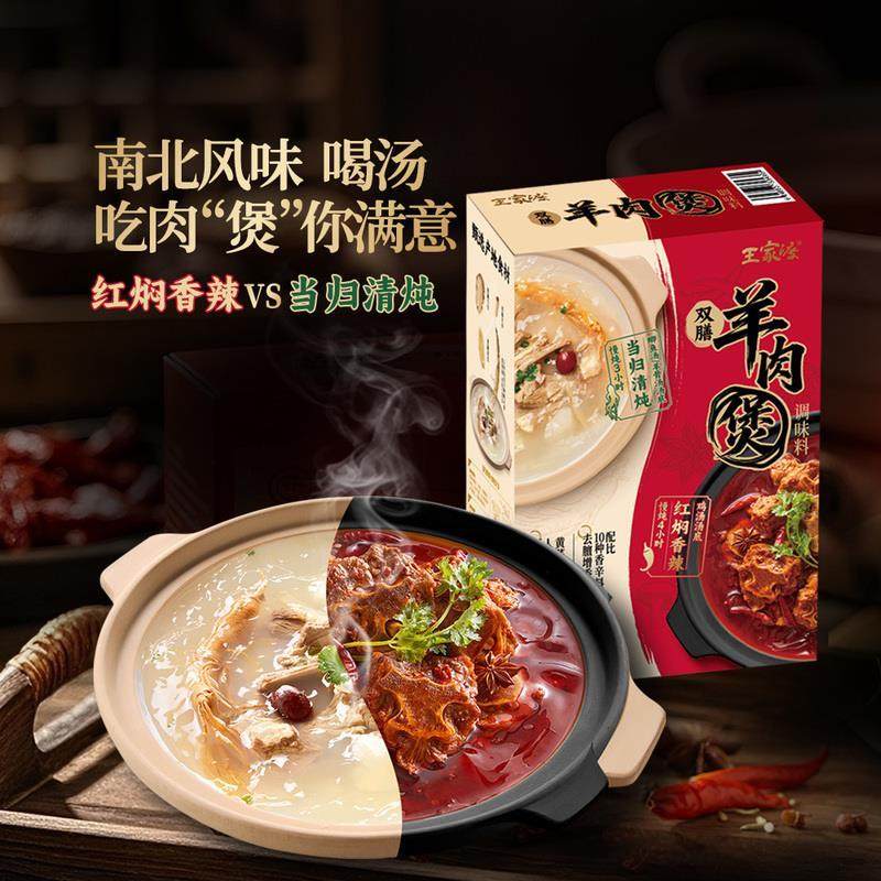 山姆王家渡双膳红闷香辣羊肉煲当归清炖羊肉煲黄芪党参人参冬滋补