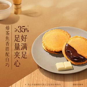 山姆呈味空间巧克力焙茶烧脆饼香脆夹心饼干日式明火板烧风味点心