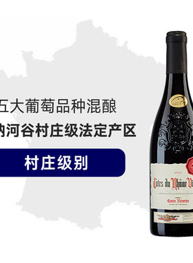 奥乐齐法国原瓶进口罗纳河谷庄级产区COTES DU RHONE干红葡萄酒
