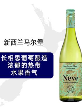 奥乐齐代新西兰进口neve马尔堡长相思白葡萄酒750ml热带水果香气