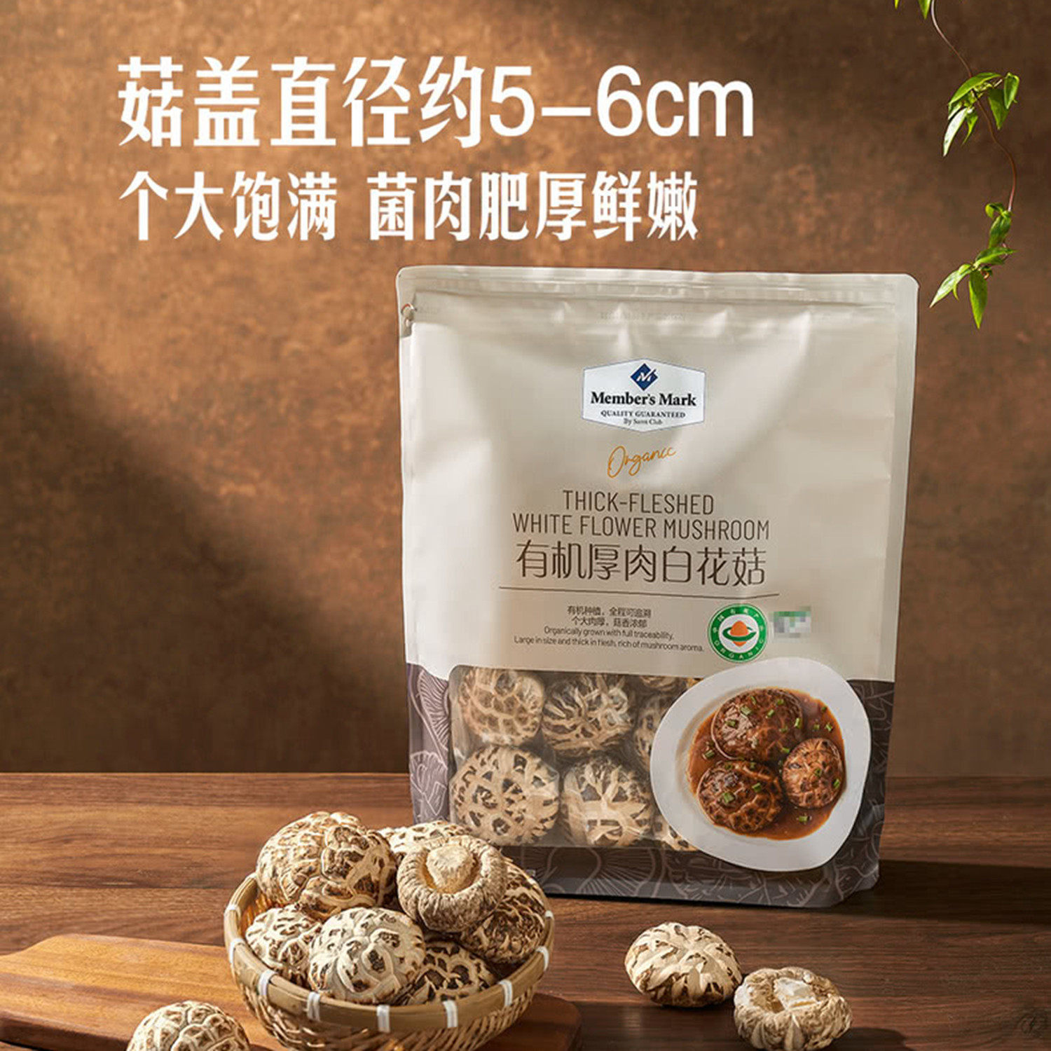 山姆有机厚肉珍品白花菇香菇菌菇煲汤材料个大饱满肉肥厚鲜嫩300g