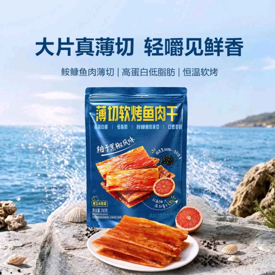 山姆獐子岛鮟鱇鱼软烤鱼肉大片薄切干柚子黑椒风味高蛋白低脂零食