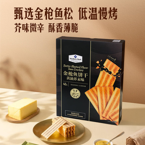 山姆金枪鱼松饼干黄油芥末味非油炸低温慢烤芥味微辛香薄脆蛋白质