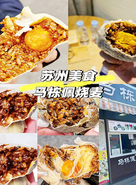 苏州美食代购马栋佩香菇肉汁烧卖咸蛋黄糯米烧麦每天现做网红早餐