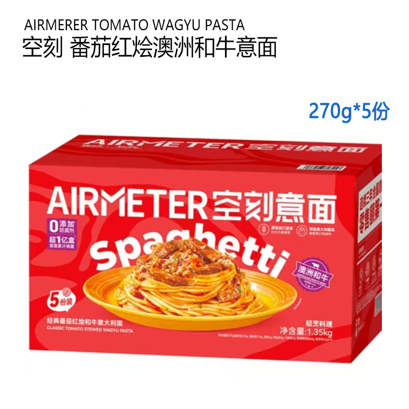 开市客0添加防腐空刻番茄红烩澳洲和牛意面肉香浓郁速食意大利面