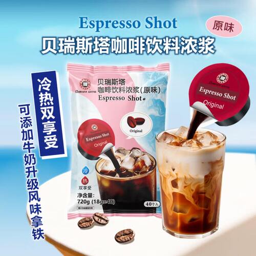 BARISTA贝瑞斯塔咖啡饮料浓浆18g颗720g原味浓缩咖啡液拿铁开市客