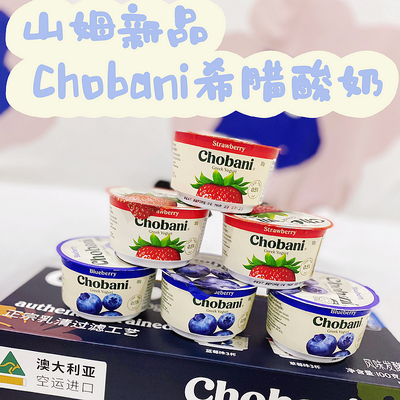 Chobani澳大利亚低卡蛋白质希腊式发酵乳草莓蓝莓口味酸奶山姆代