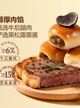 山姆黑松露牛肉小面包牛后腿肉新西兰进口黄油咸香美味早餐下午茶