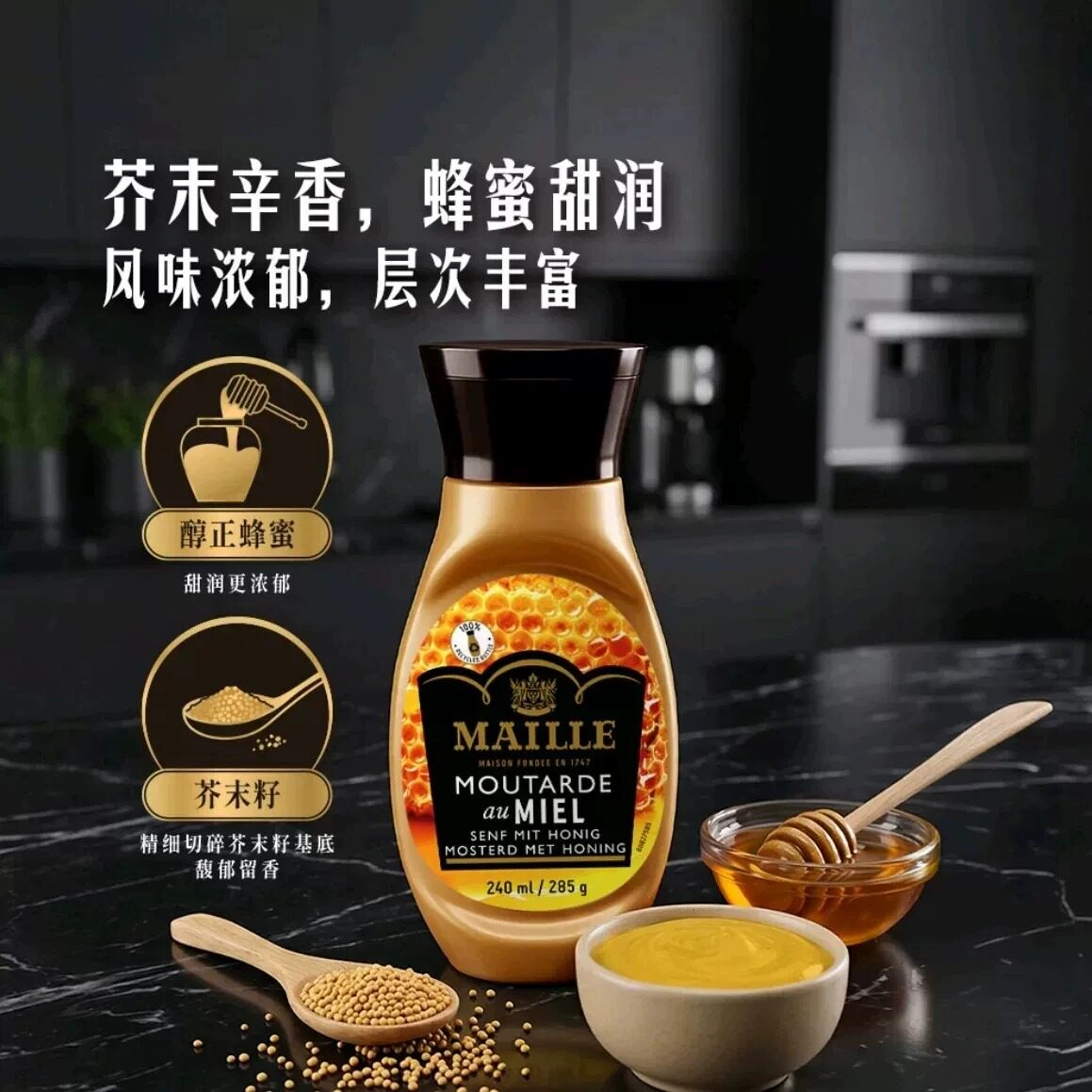 山姆法国进口MAILLE魅雅蜂蜜芥末酱复合调味料蘸酱甜润浓郁辛香