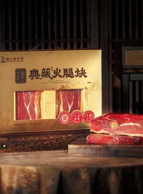 山姆上市公司浙江老字号金华原产地三年发酵金字典藏火腿块580g