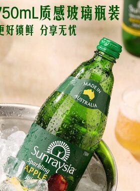 山姆代购SUNRAYSIA澳大利亚进口苹果汁汽水碳酸饮料果汁香槟聚会