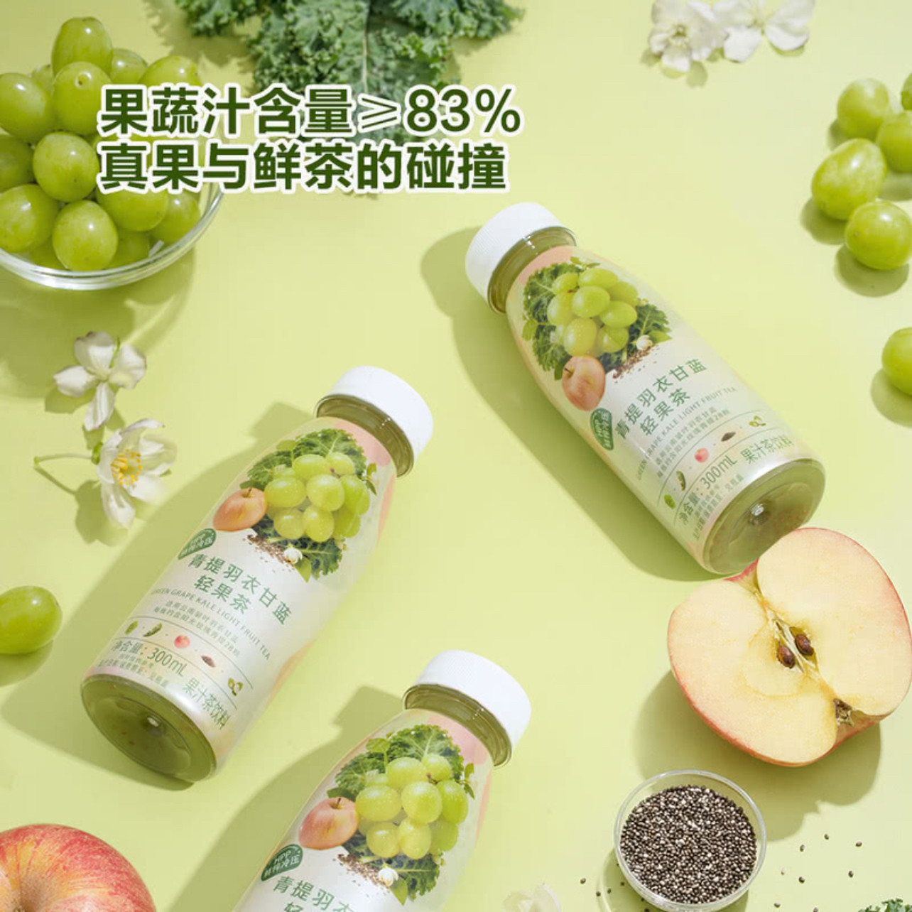 山姆维乐鲜青提羽衣甘蓝轻果茉莉花茶果蔬汁苹果柠檬梨汁混合果汁